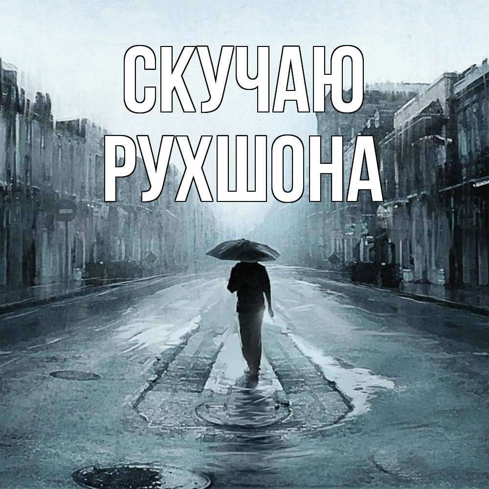 Открытка  с именем. Рухшона, Скучаю  