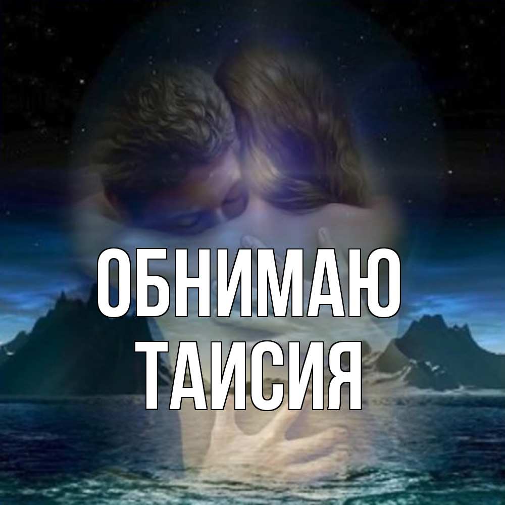 Открытка  с именем. Таисия, Обнимаю  