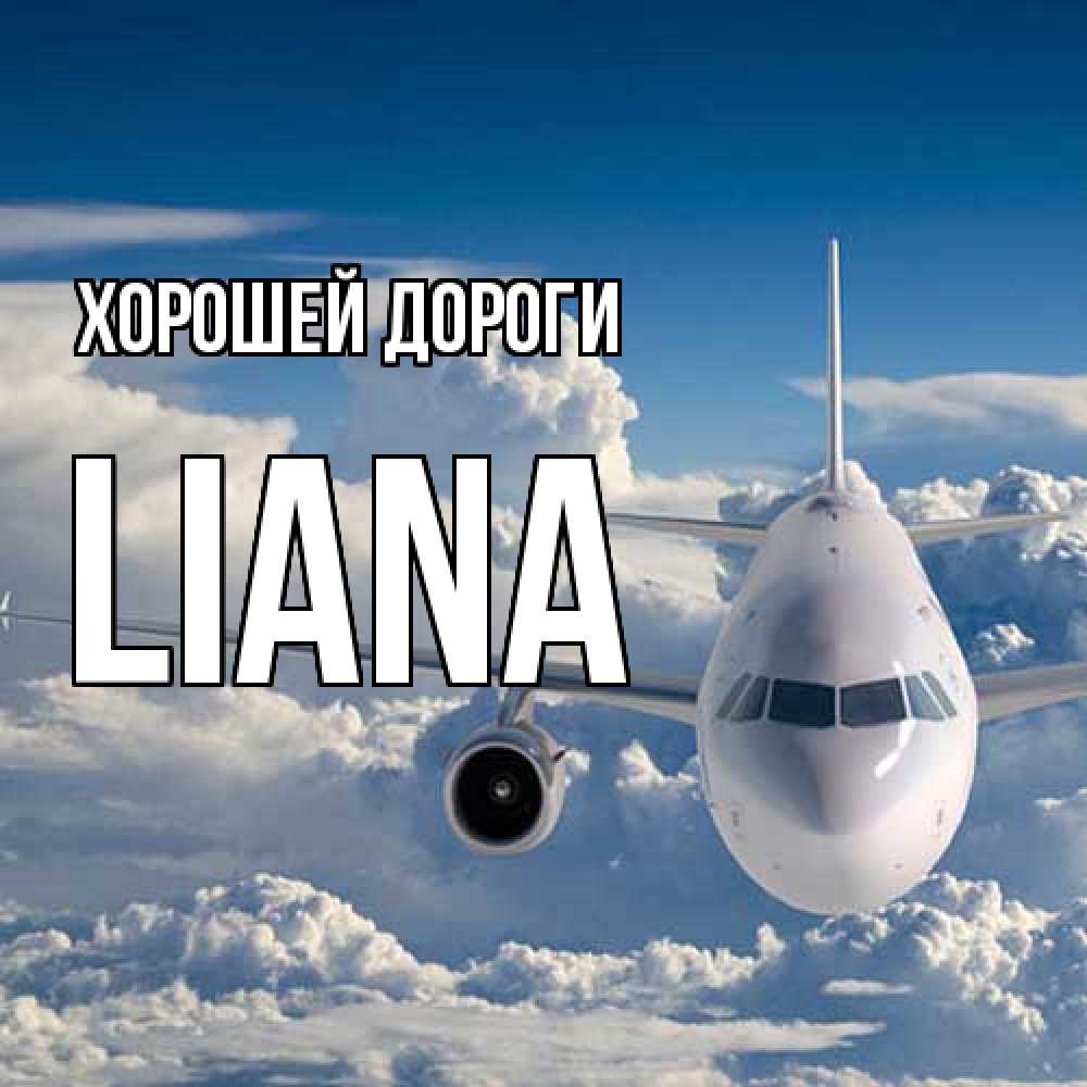 Открытка  с именем. Liana, Хорошей дороги  