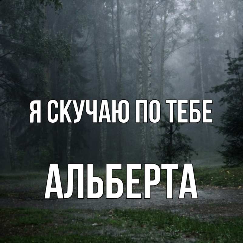 Картинка Я скучаю по тебе, Альберта