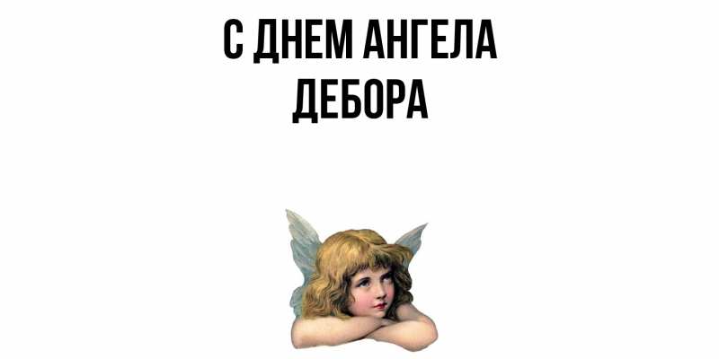 Картинка С днем ангела, Дебора