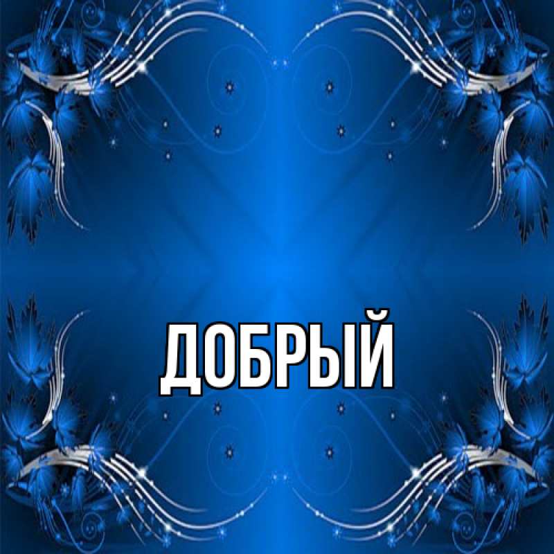 Картинка  с именем , Добрый