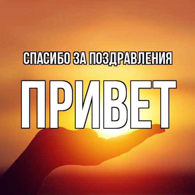 Картинка Спасибо за поздравления, Привет