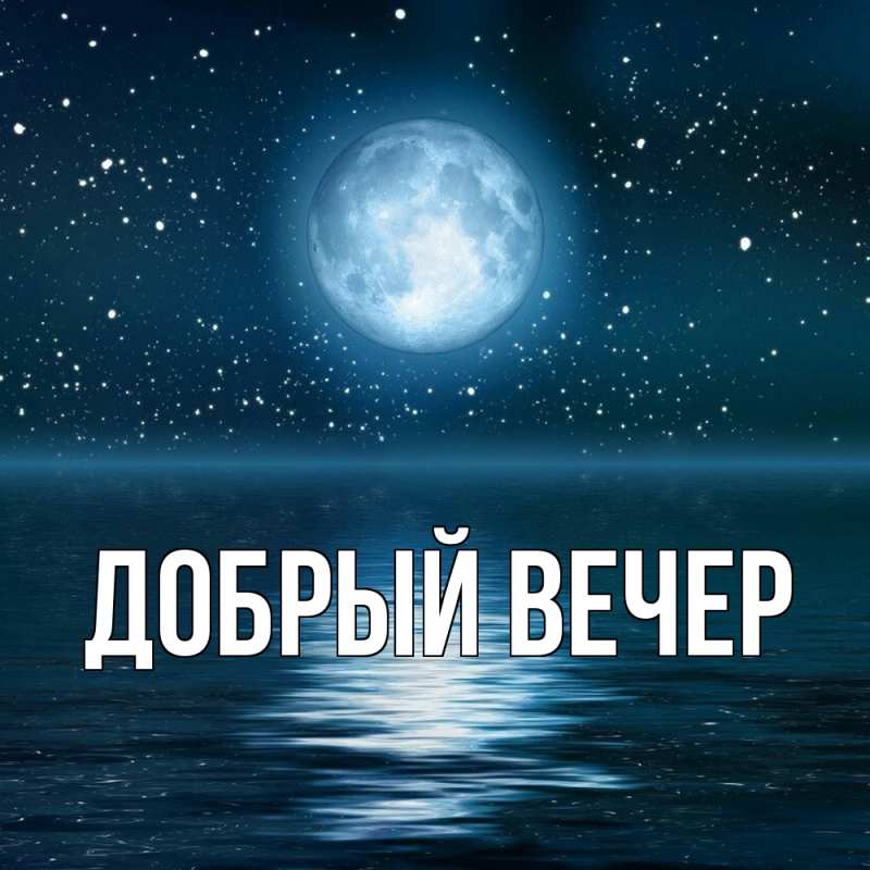 Картинка Добрый вечер, 