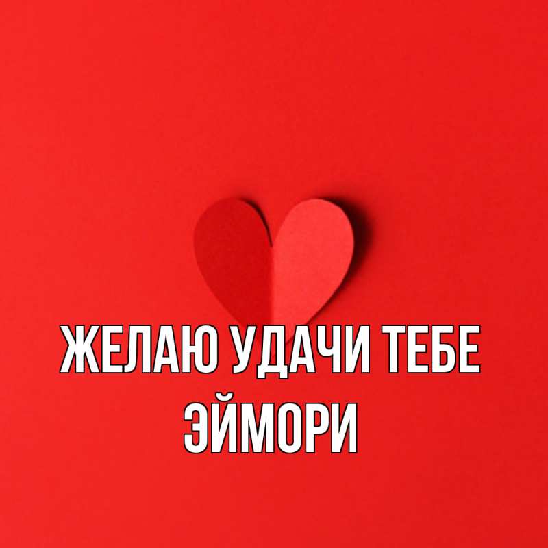 Картинка Желаю удачи тебе, эймори