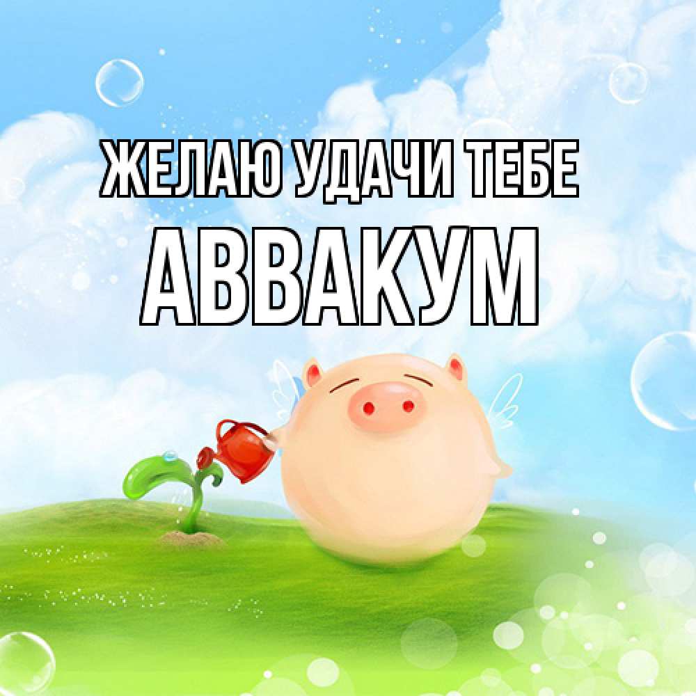 Открытка  с именем. Аввакум, Желаю удачи тебе  