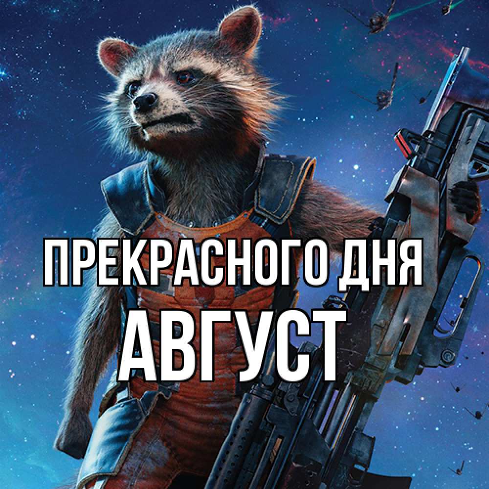 Открытка  с именем. Август, Прекрасного дня  