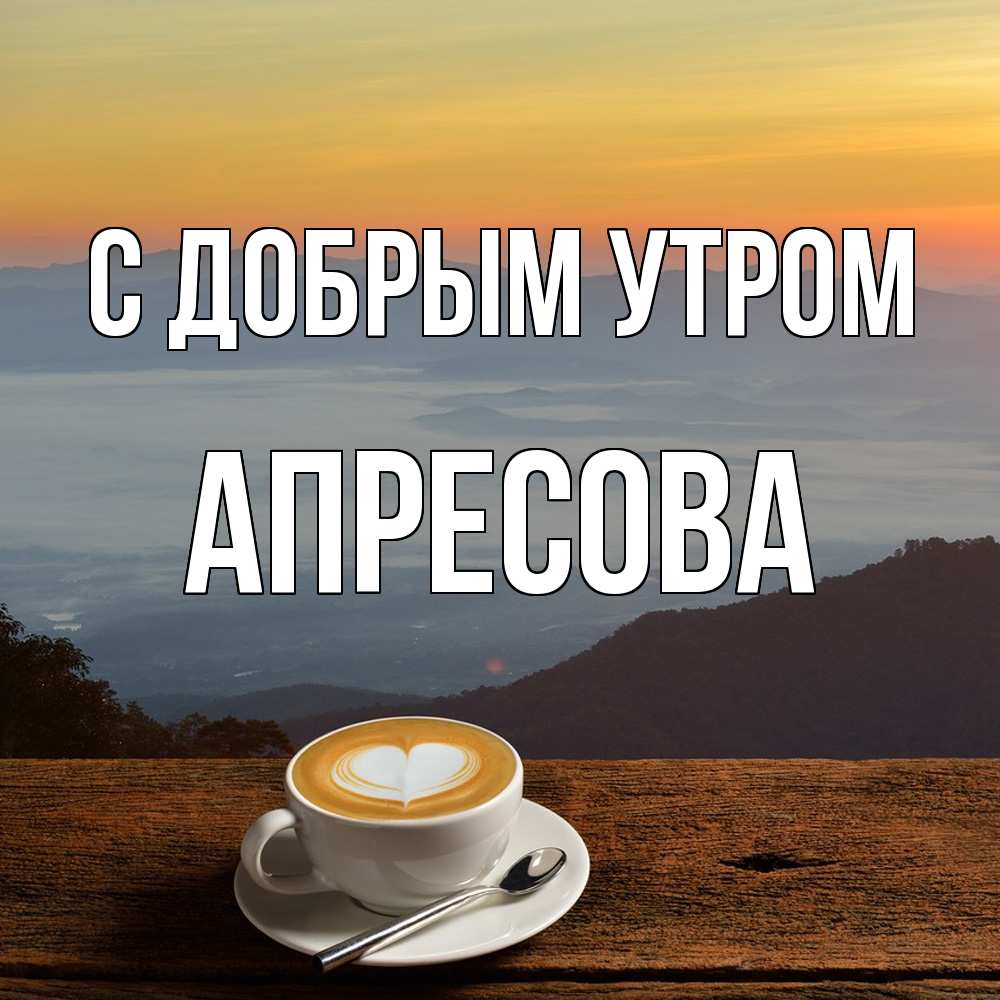 Открытка  с именем. Апресова, С добрым утром  