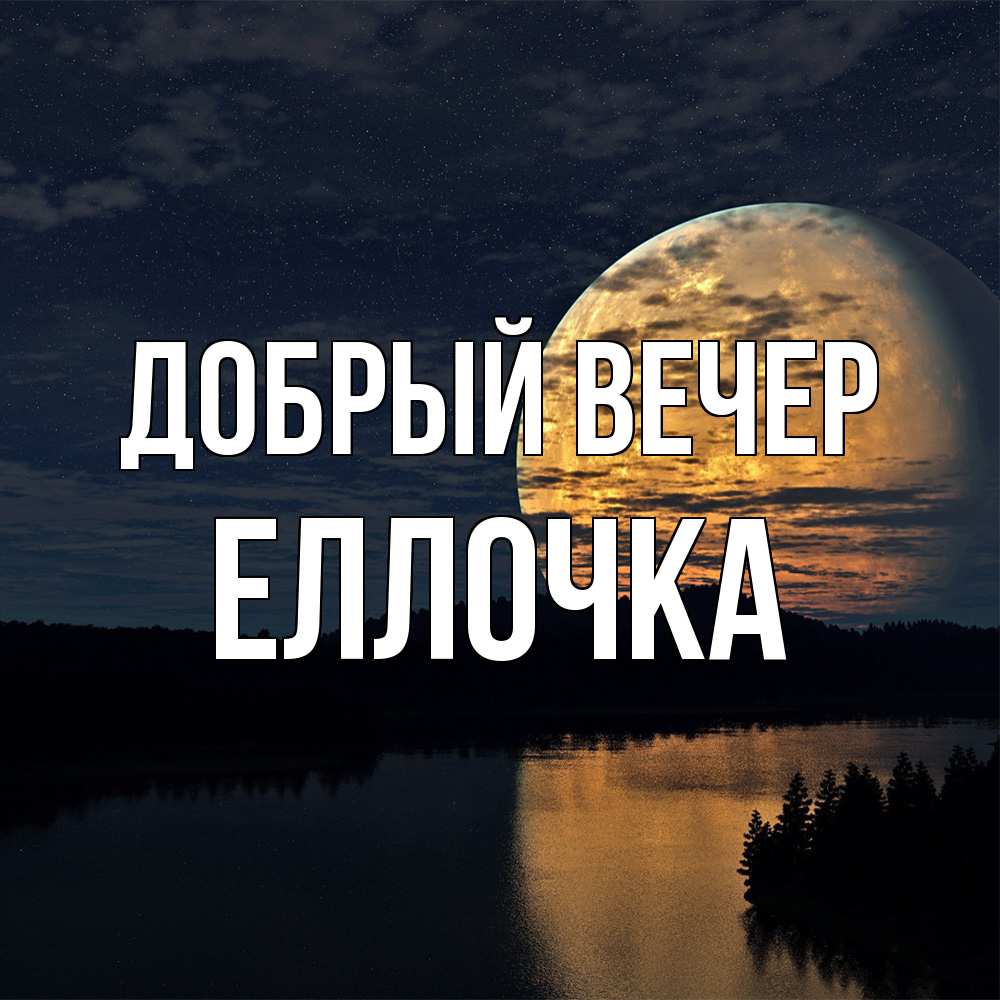 Открытка  с именем. Еллочка, Добрый вечер  