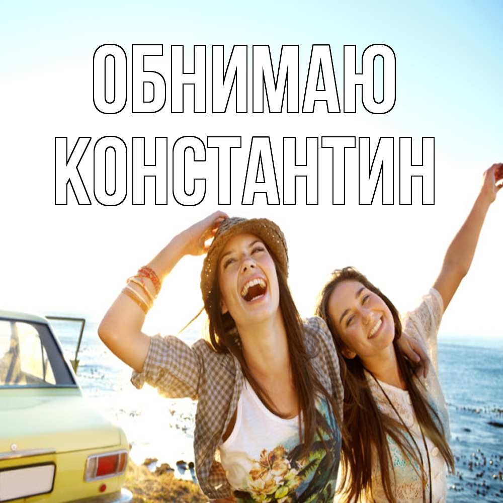 Открытка  с именем. Константин, Обнимаю  