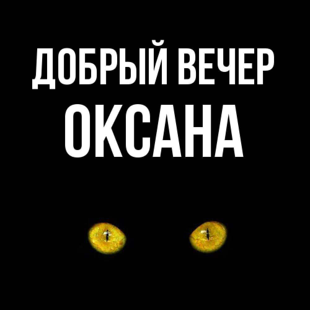 Открытка  с именем. Оксана, Добрый вечер  
