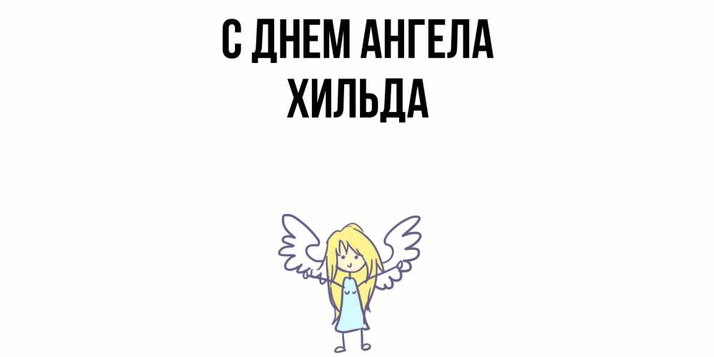 Открытка  с именем. Хильда, С днем ангела  