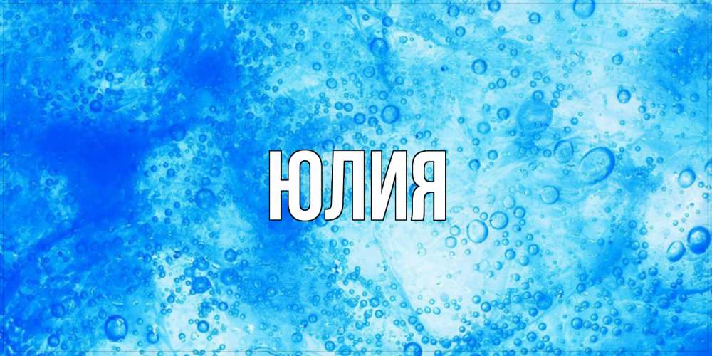 Открытка  с именем. Юлия, Главная  