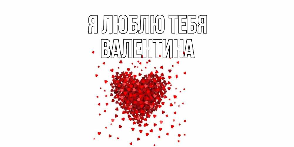 Открытка  с именем. валентина, Я люблю тебя  