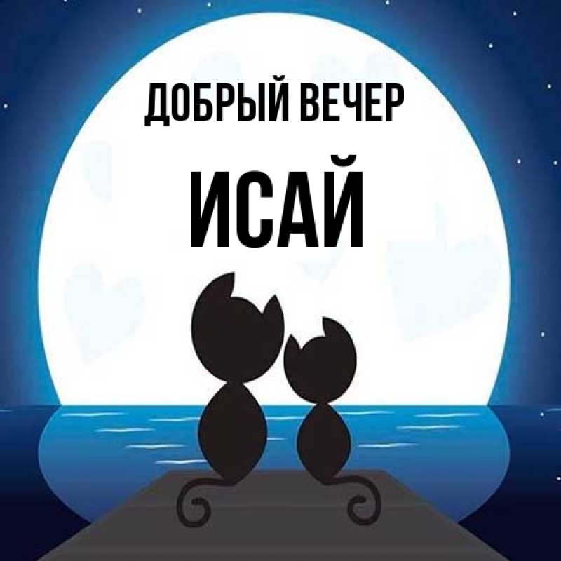 Картинка Добрый вечер, Исай