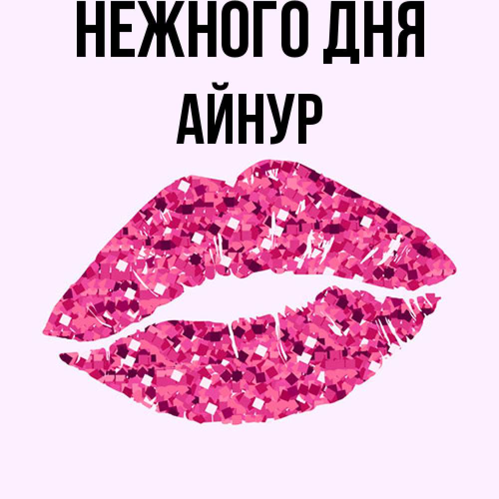 Открытка  с именем. Айнур, Нежного дня  