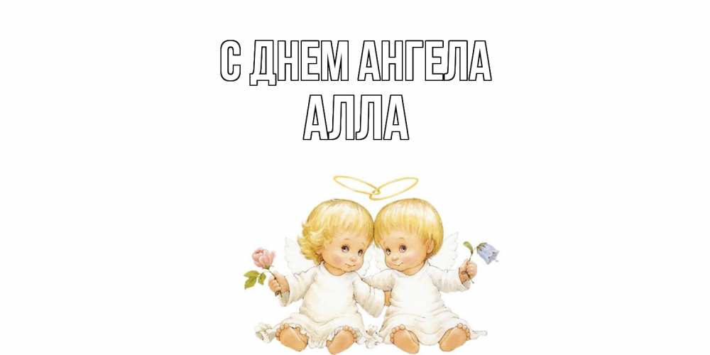 Открытка  с именем. Алла, С днем ангела  