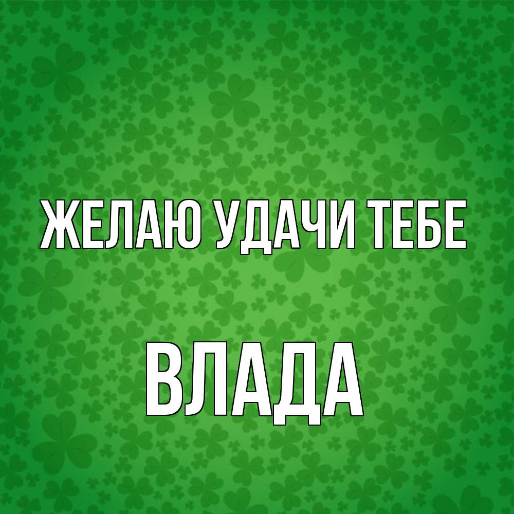 Открытка  с именем. Влада, Желаю удачи тебе  