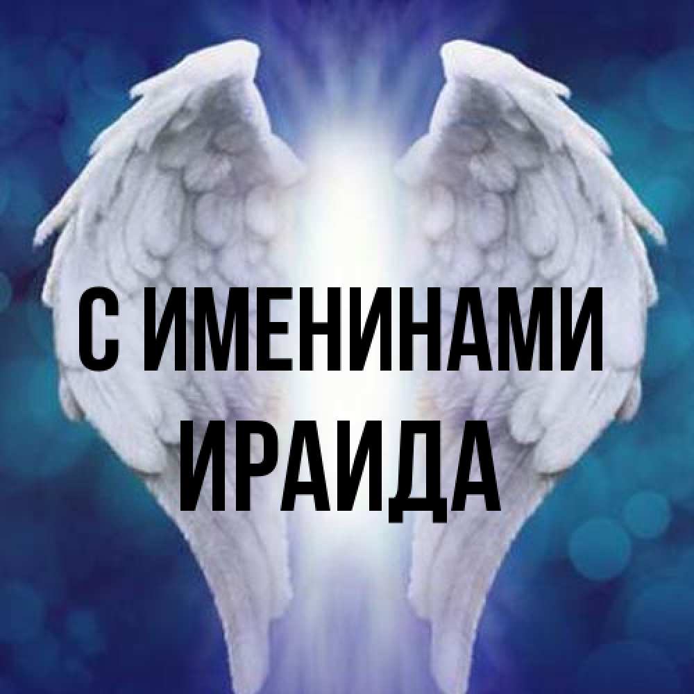 Открытка  с именем. Ираида, С именинами  