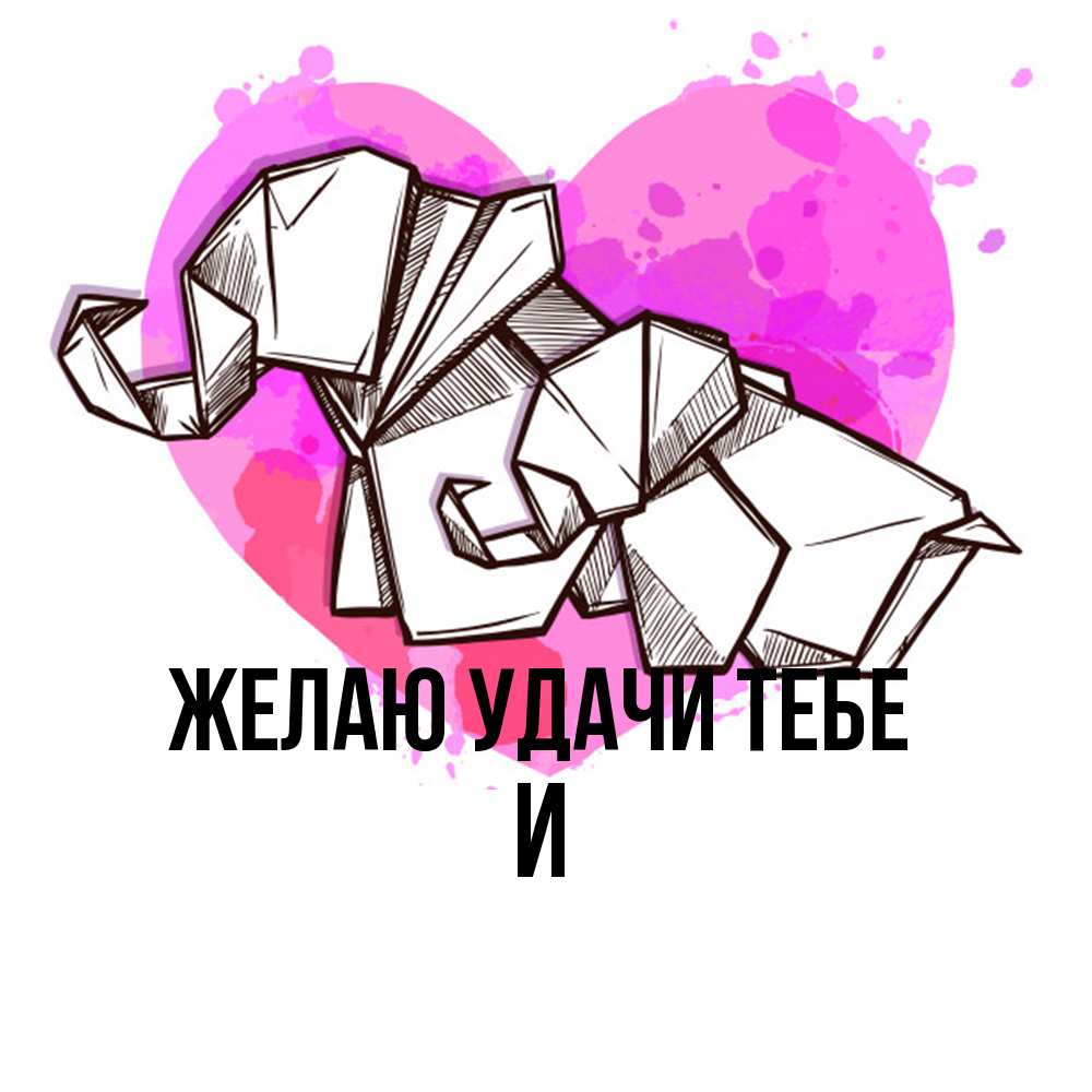 Открытка  с именем. И, Желаю удачи тебе  