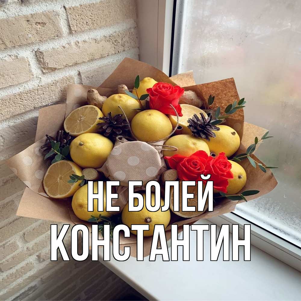 Открытка  с именем. Константин, Не болей  