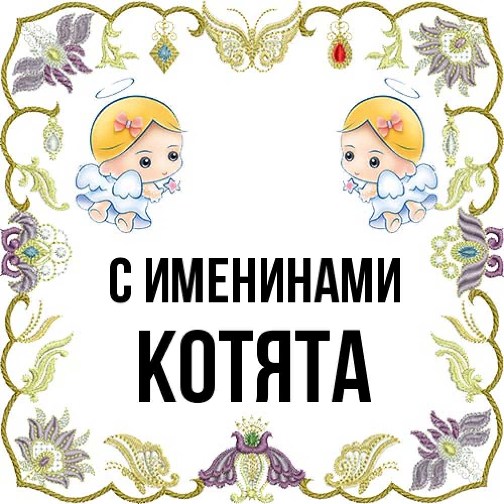 Открытка  с именем. Котята, С именинами  