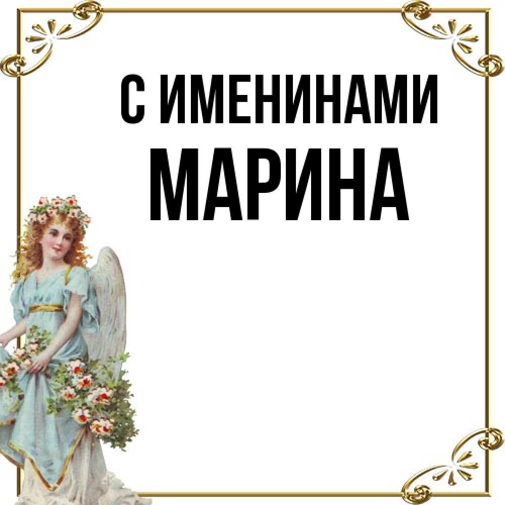 Открытка  с именем. Марина, С именинами  