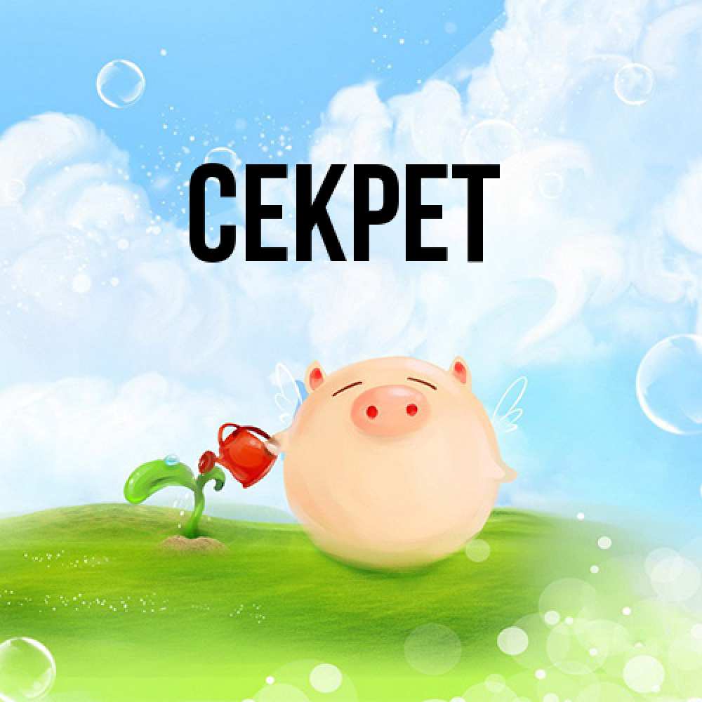 Открытка  с именем. Секрет, Главная  