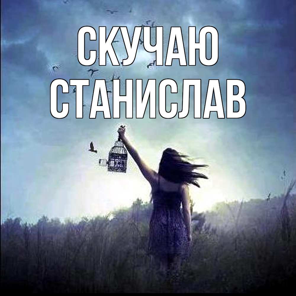 Открытка  с именем. Станислав, Скучаю  