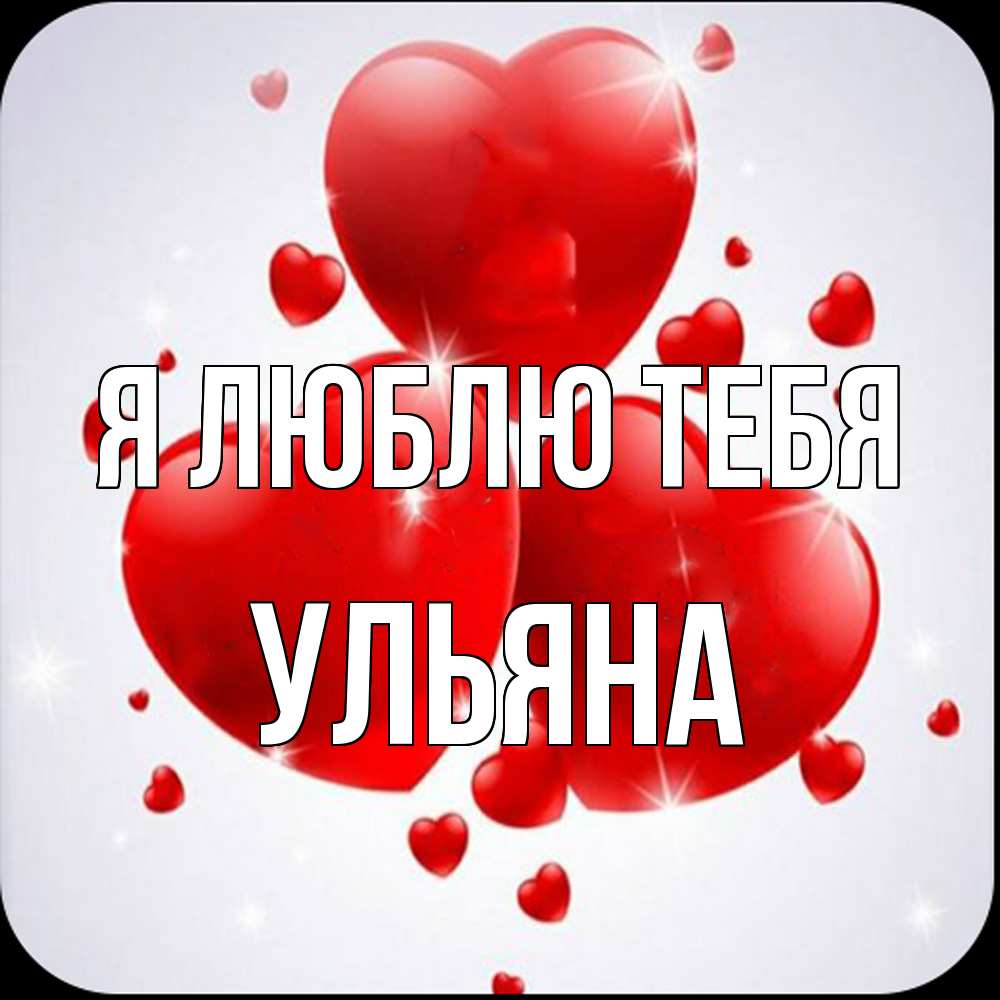 Открытка  с именем. Ульяна, Я люблю тебя  
