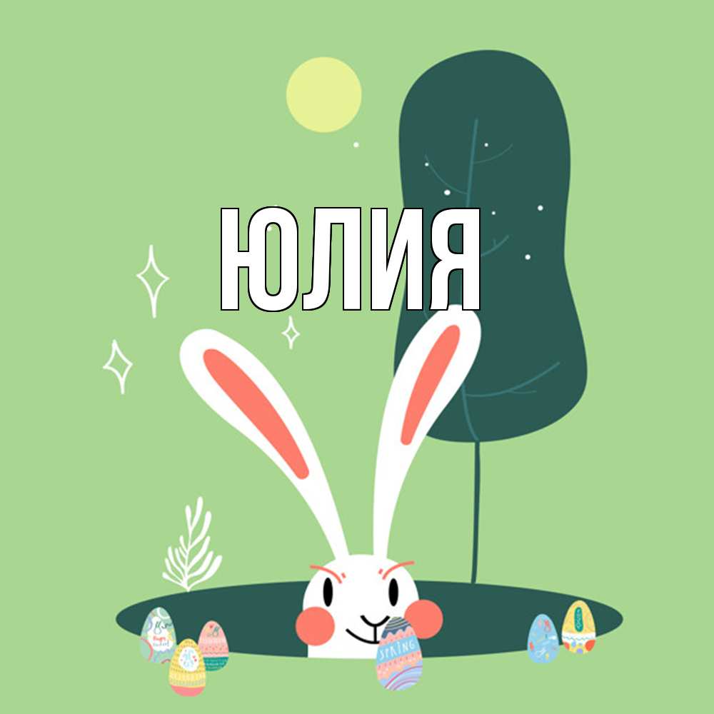 Открытка  с именем. Юлия, Главная  