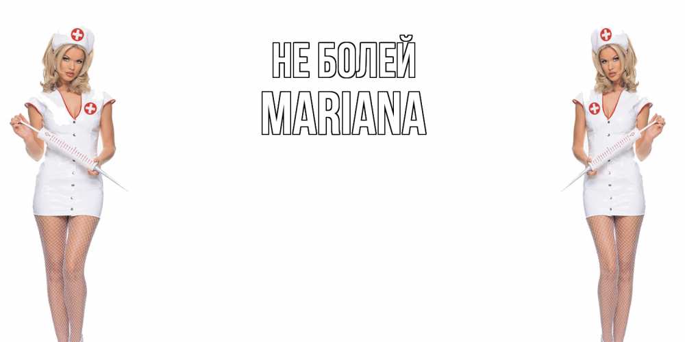 Открытка  с именем. mariana, Не болей  