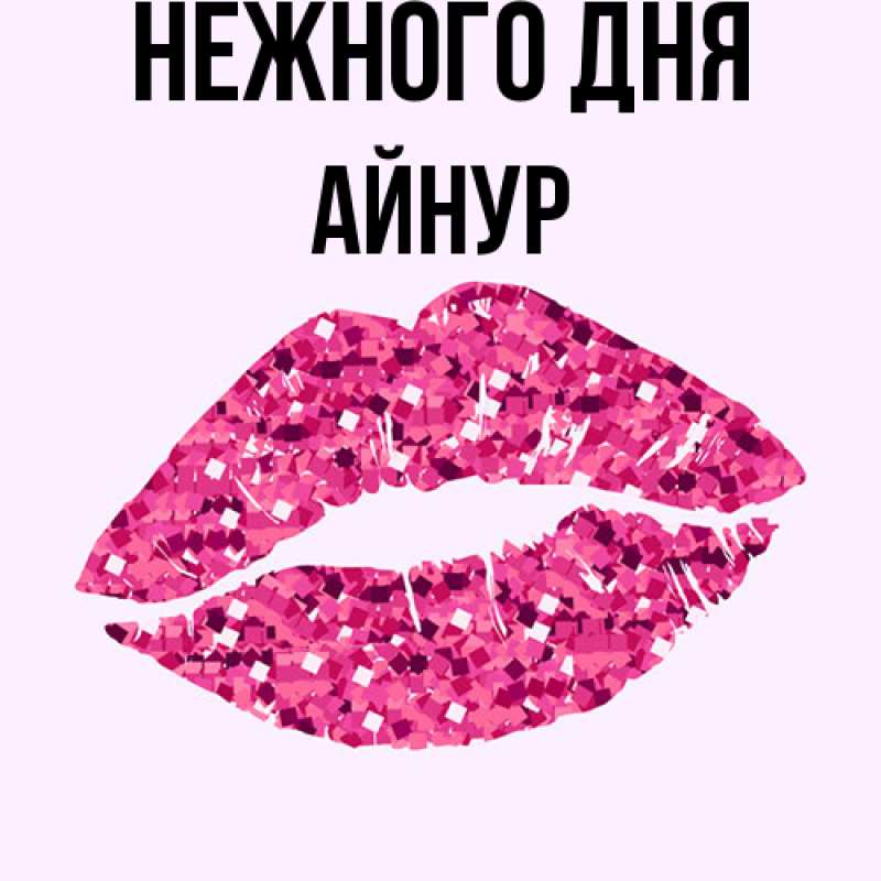 Картинка Нежного дня, Айнур