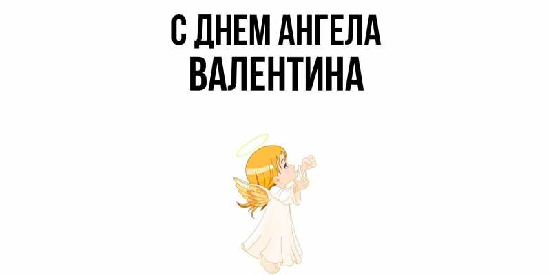 Открытка с именем, Валентина, С днем ангела