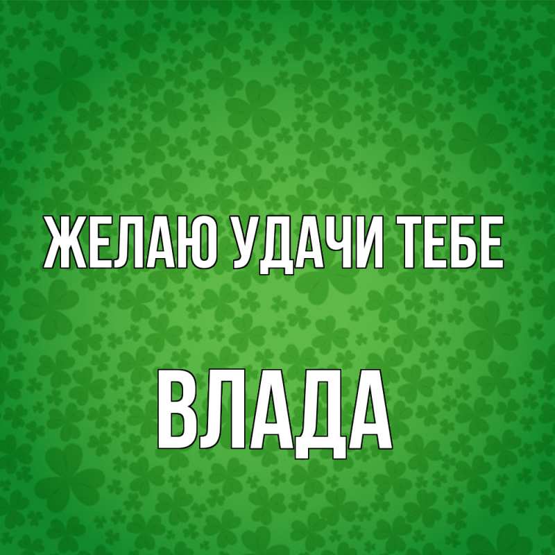 Картинка Желаю удачи тебе, Влада