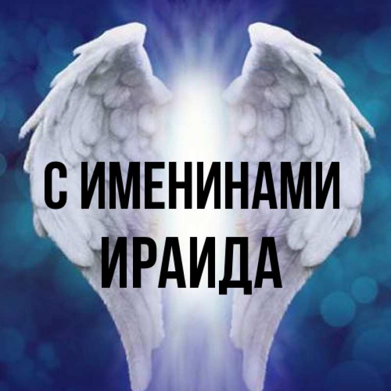 Картинка С именинами, Ираида