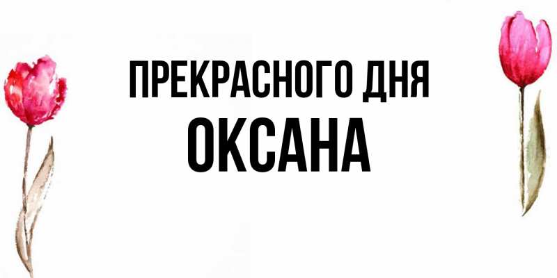 Картинка Прекрасного дня, Оксана