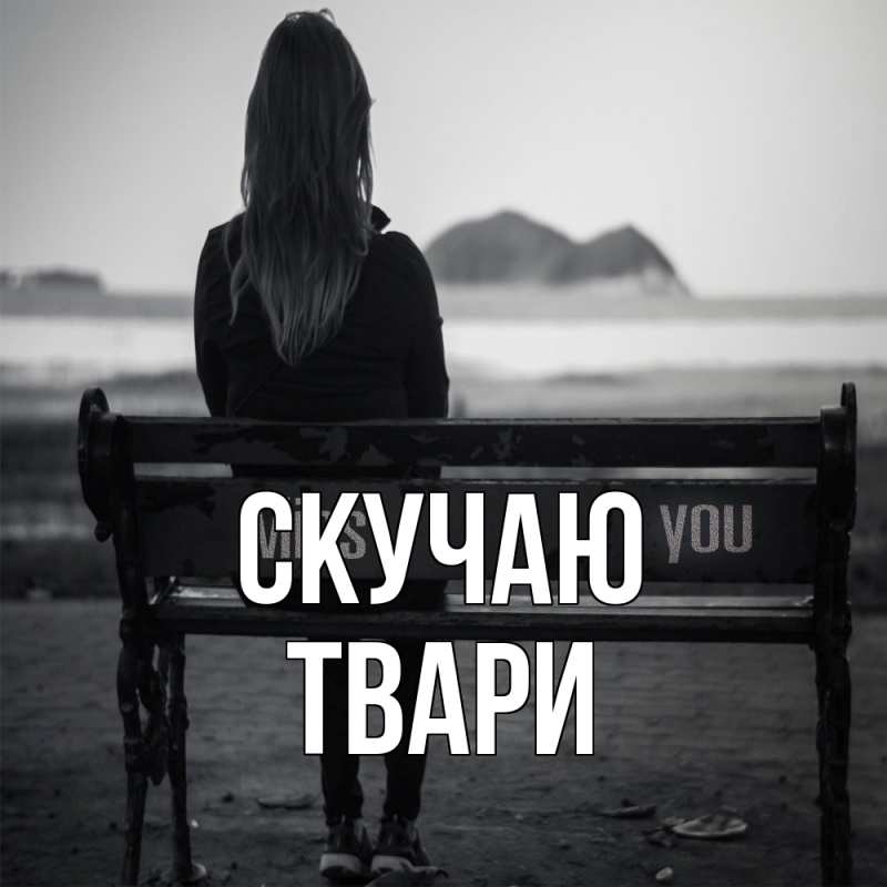 Картинка Скучаю, твари