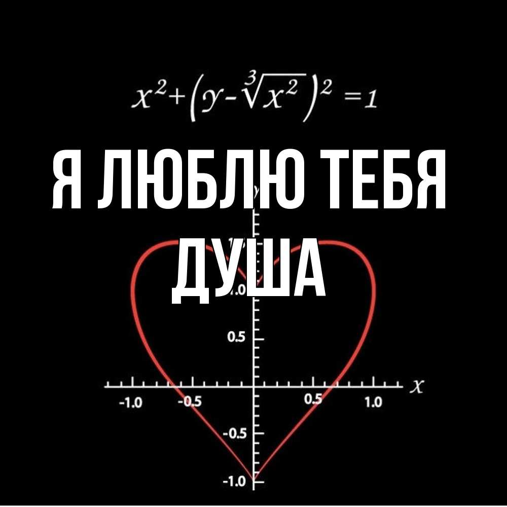 Открытка  с именем. Душа, Я люблю тебя  