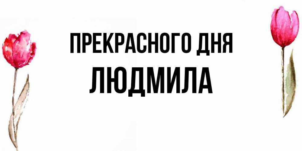Открытка  с именем. Людмила, Прекрасного дня  