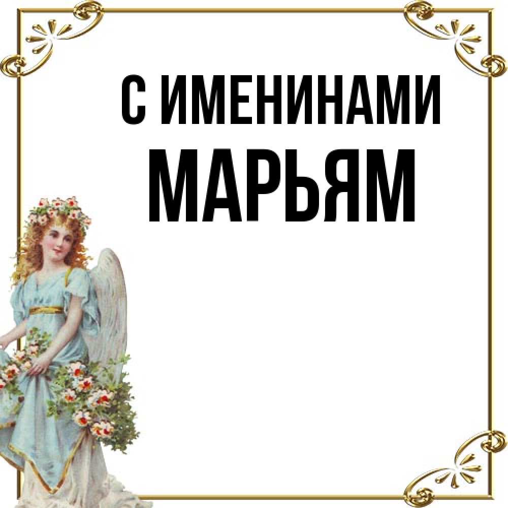 Открытка  с именем. Марьям, С именинами  