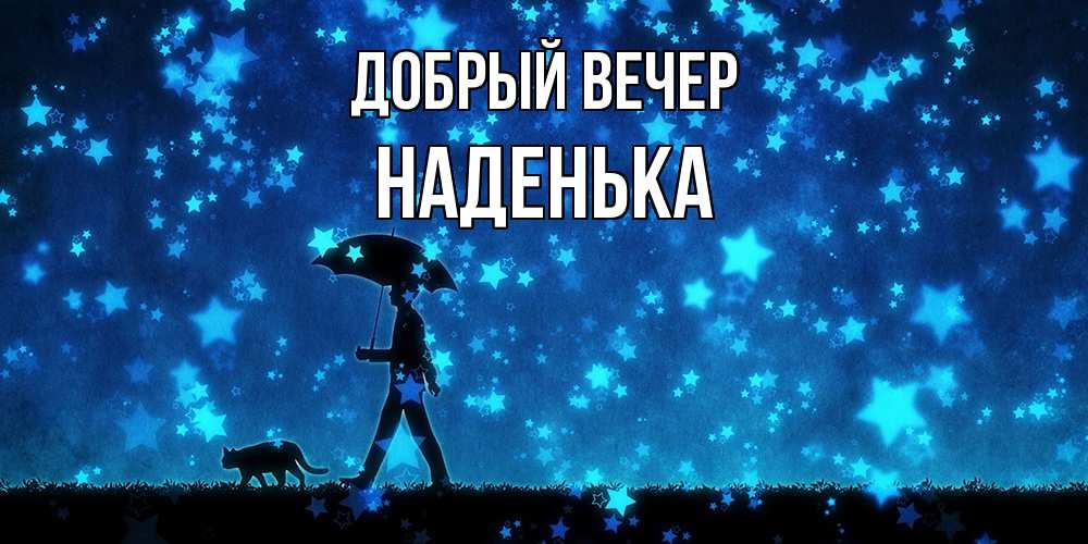Открытка  с именем. Наденька, Добрый вечер  