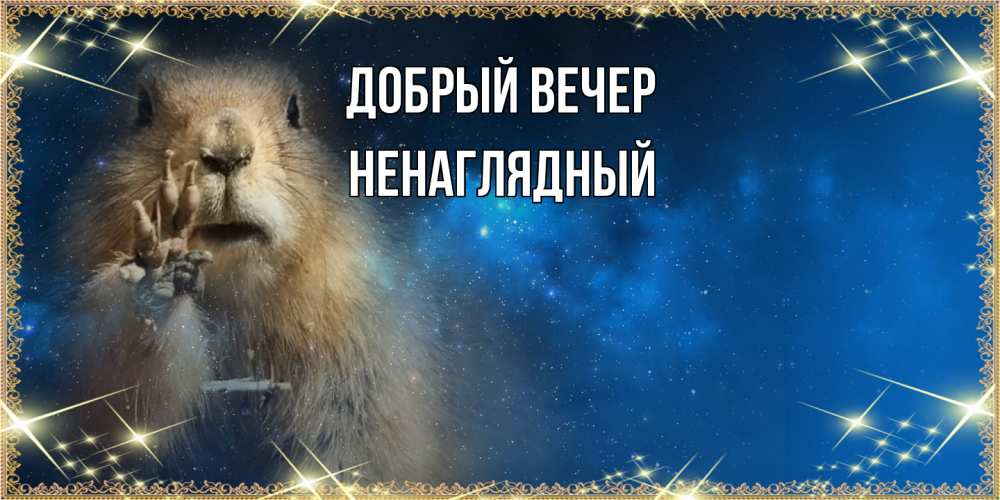 Открытка  с именем. Ненаглядный, Добрый вечер  