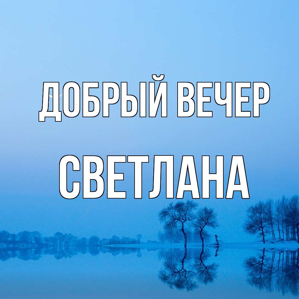 Открытка  с именем. Светлана, Добрый вечер  