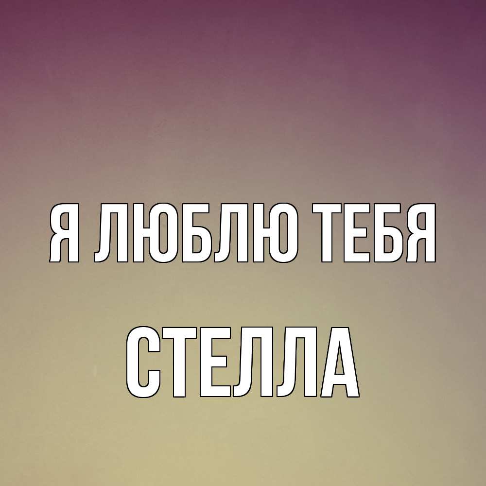 Открытка  с именем. Стелла, Я люблю тебя  