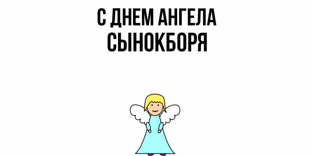 Открытка  с именем. Сынокборя, С днем ангела  