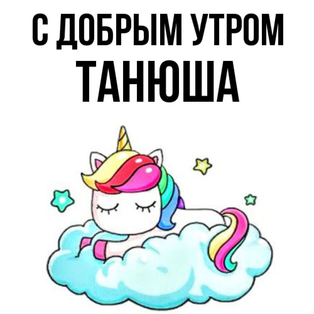 Открытка  с именем. Танюша, С добрым утром  