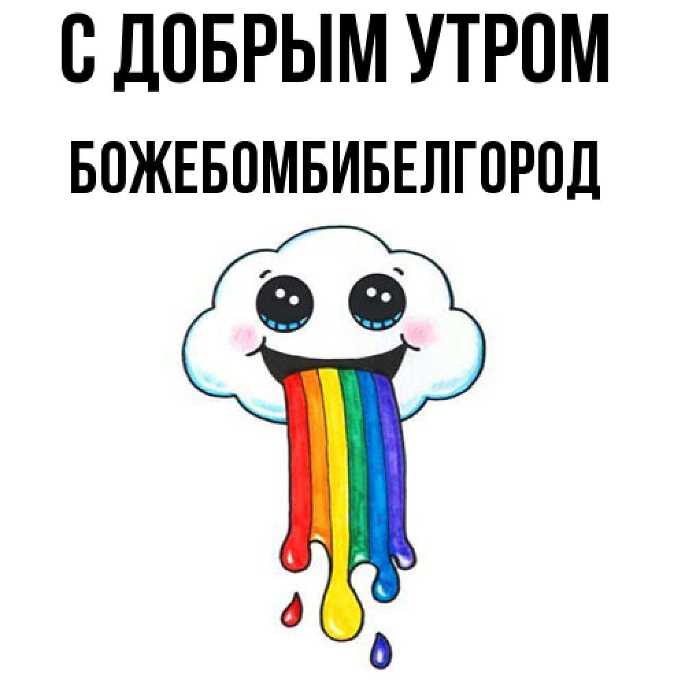 Открытка  с именем. божебомбибелгород, С добрым утром  