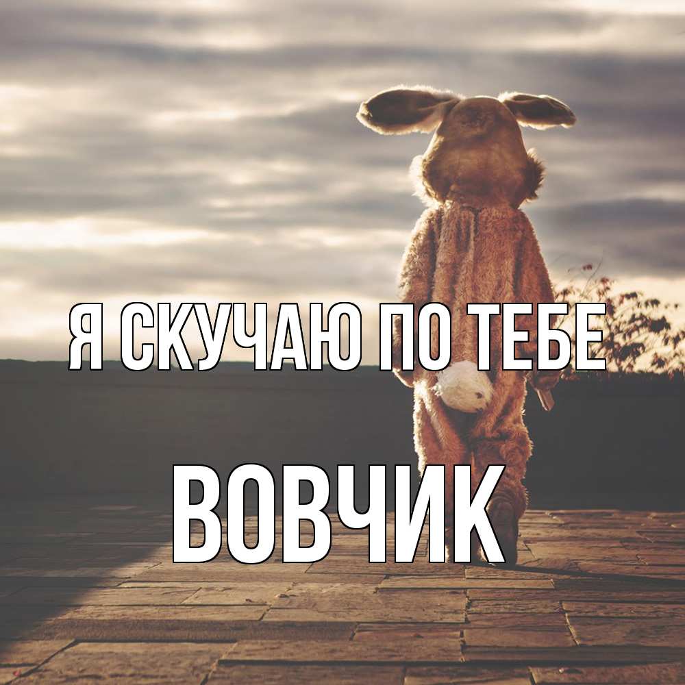 Открытка  с именем. вовчик, Я скучаю по тебе  