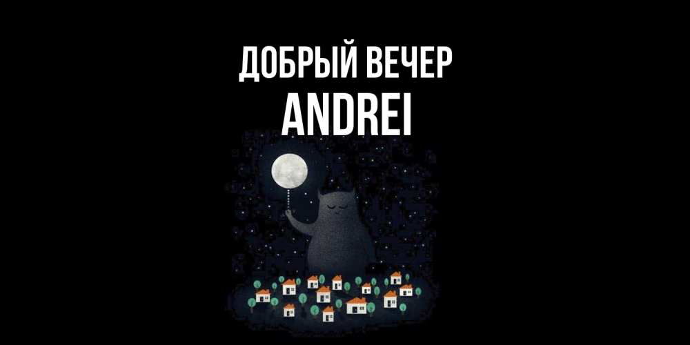 Открытка  с именем. Andrei, Добрый вечер  